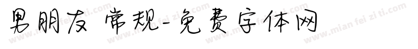 男朋友 常规字体转换